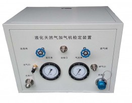 廣西XA-JQL型液化天然氣加氣機檢定裝置